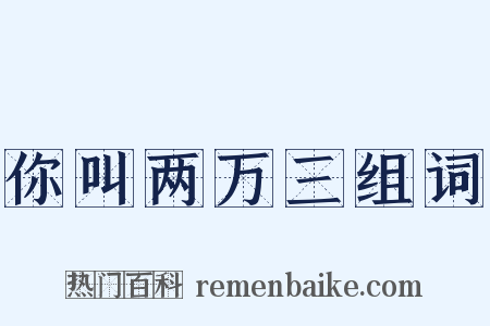 你叫两万三组词是什么意思的图片